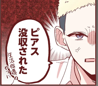 ピアス没収された