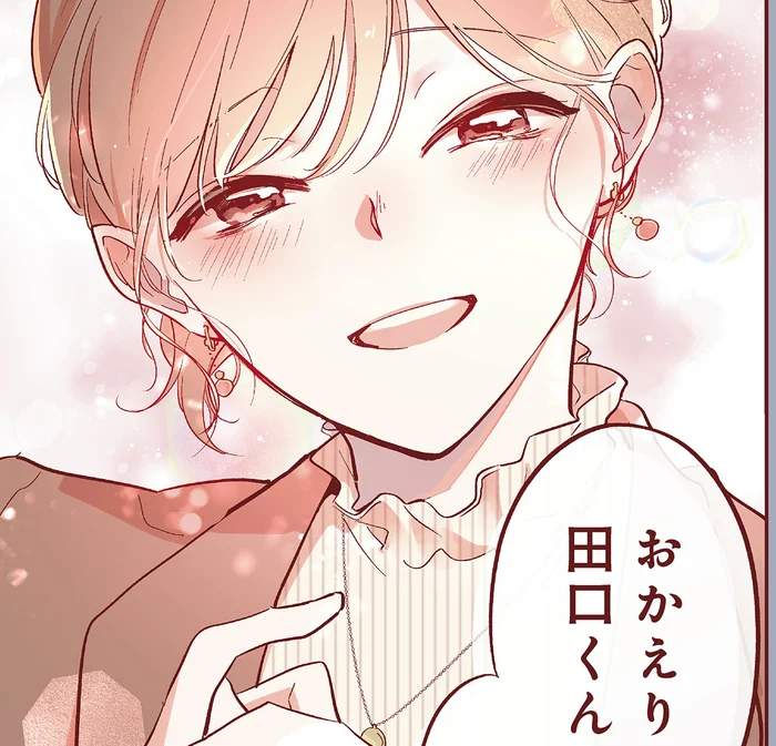 「おかえり」仲良かった高校生の頃のような姿に思いが溢れて／おかえり、初恋。1（11）