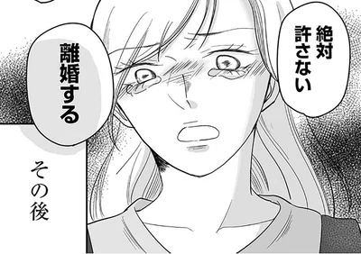 絶対許さない離婚する