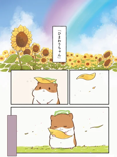 「ひまわりちゃん」