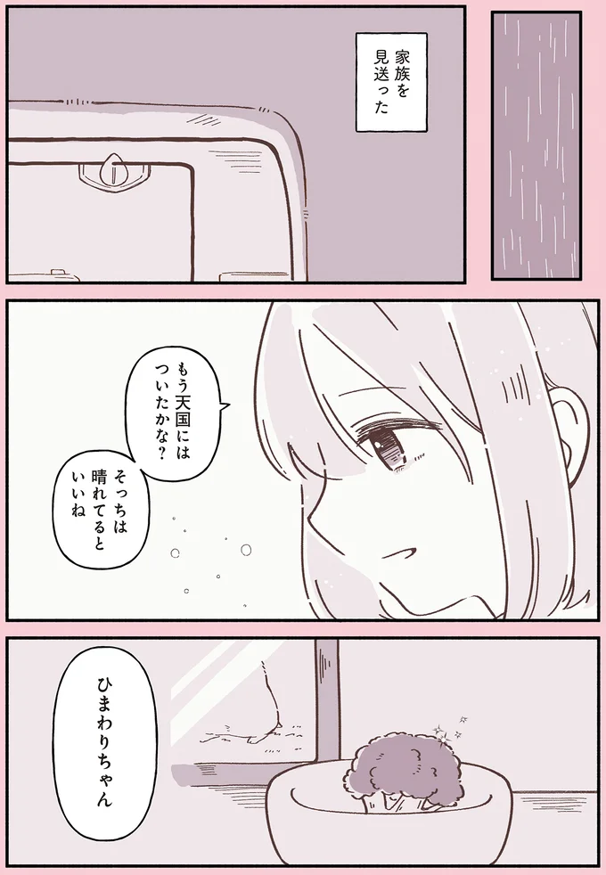 家族を見送った