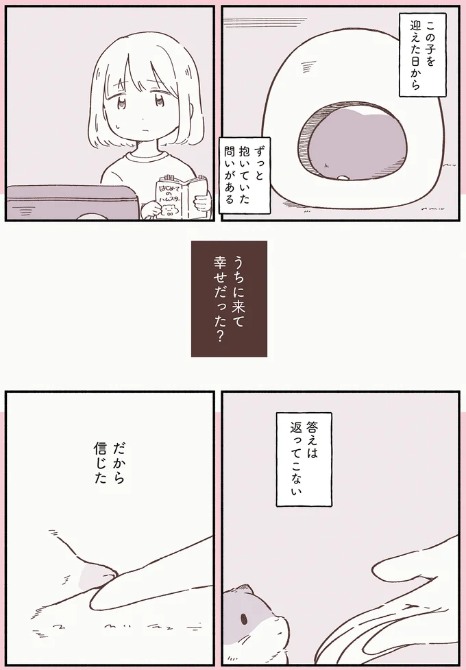 うちに来て幸せだった？