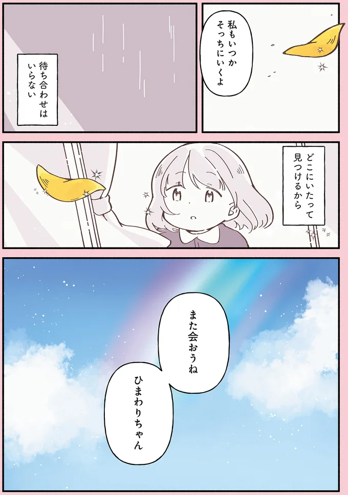 また会おうね