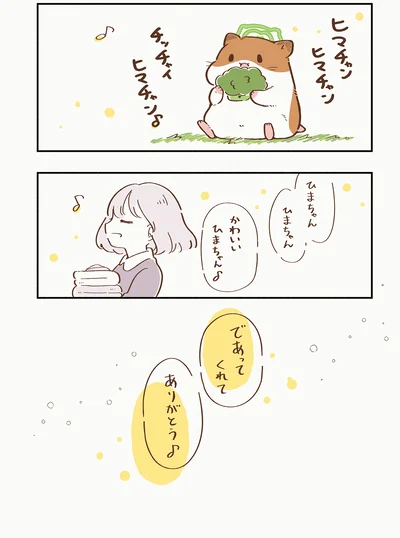 であってくれてありがとう