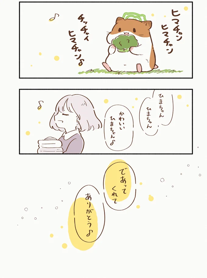 であってくれてありがとう