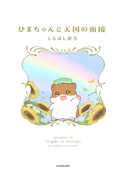 ひまちゃんが紡ぐ 優しく心に響く物語『ひまちゃんと天国の面接』