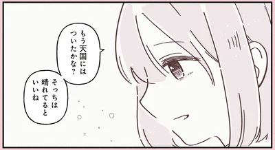 天国にはついたかな？