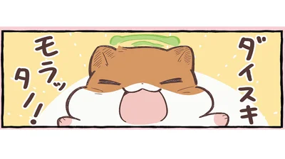 ダイスキ　モラッタノ！