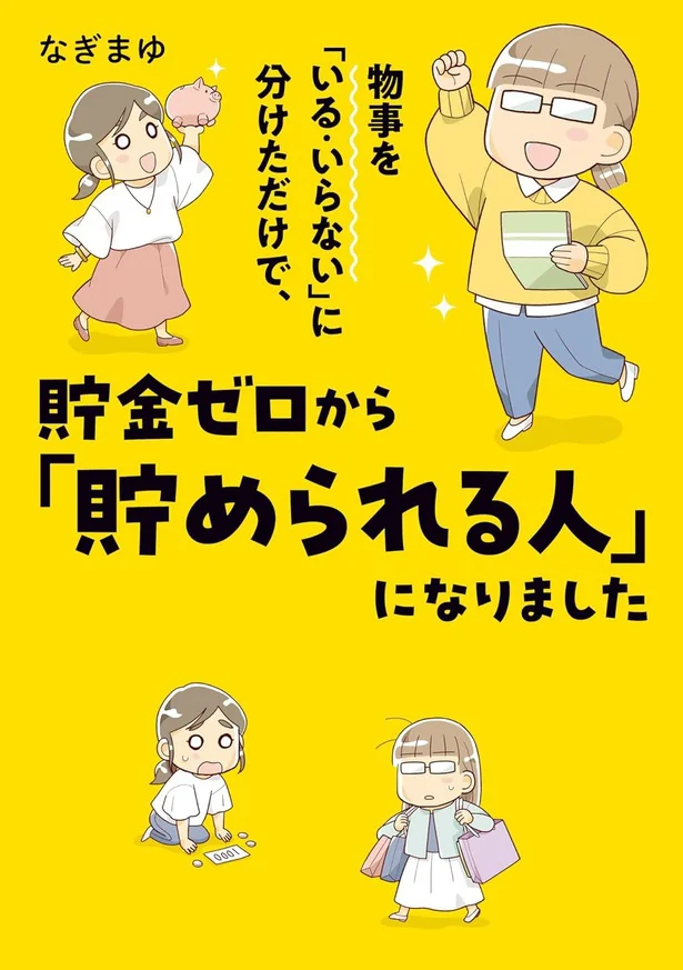 使ったお金を「いる」「いらない」に分けるだけで、誰でも貯められる人に！『物事を「いる・いらない」に分けただけで、貯金ゼロから「貯められる人」になりました』
