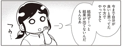 良いと思ったやり方も上手くいかず…