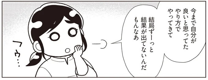 良いと思ったやり方も上手くいかず…