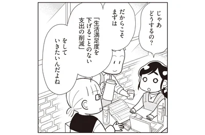 生活満足度を下げる事のない支出の削減