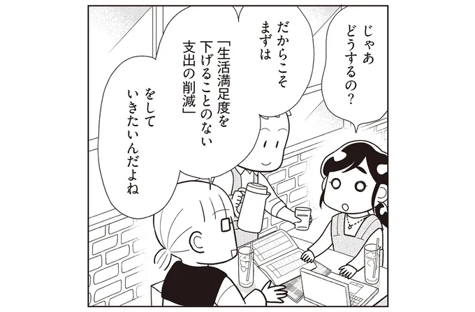 生活満足度を下げる事のない支出の削減