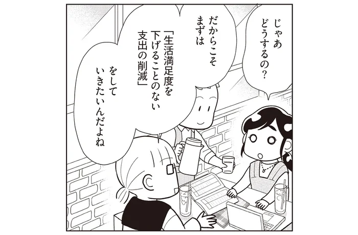 生活満足度を下げないのが重要。固定費の見直し、必要なところまで削るのはNGです