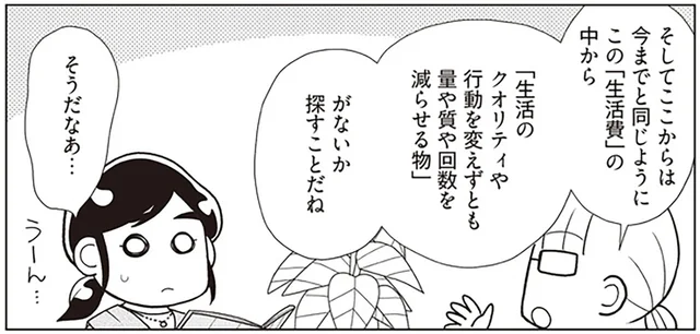 「生活費」の見直しは難しい？ 生活を変えなくても金額が減らせる部分はどこだろう