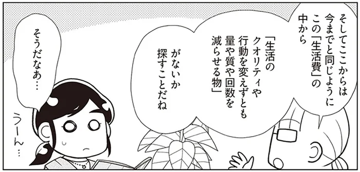 「生活費」の見直しは難しい？ 生活を変えなくても金額が減らせる部分はどこだろう