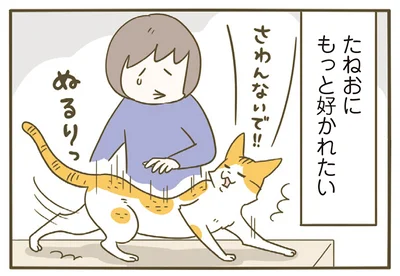 もっと好かれたい
