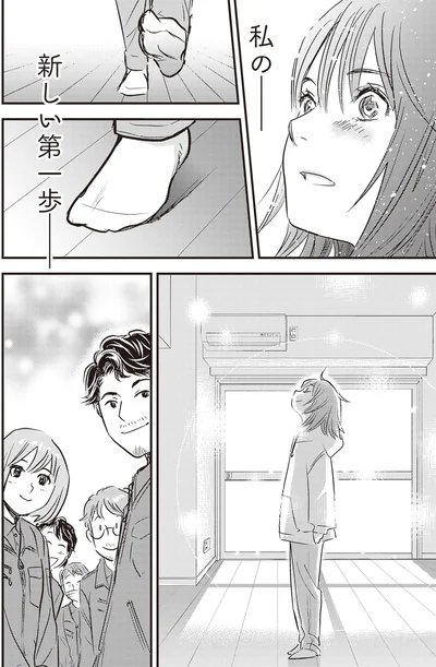 私の新しい第一歩