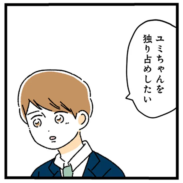 「ユミちゃんを独り占めしたい」とうとう意中の先輩の彼女に！／憧れのイケメン先輩が、束縛クズ男に豹変しました（4）