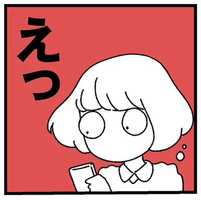 えっ