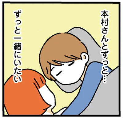 ずっと一緒にいたい