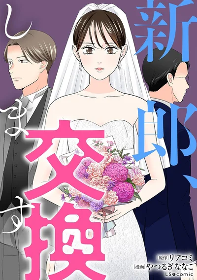 『新郎、交換します』