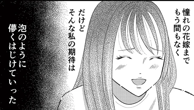 結婚前提で出会った彼と交際スタート。でも儚くはじけた強い期待／新郎、交換します（2）