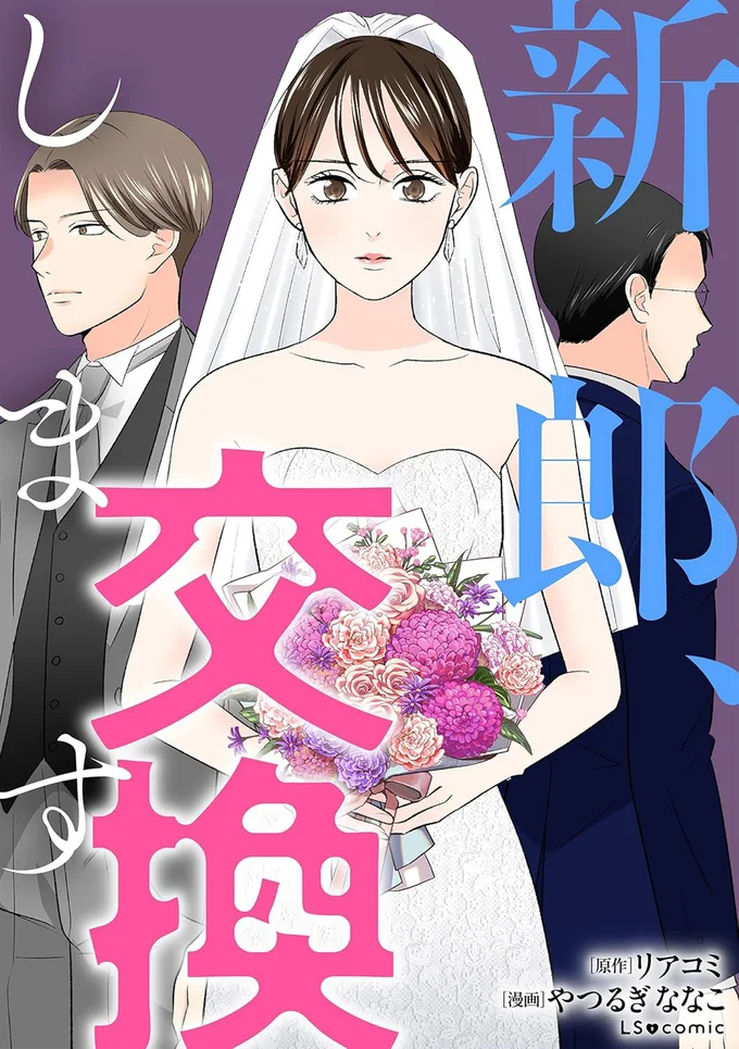 『新郎、交換します』