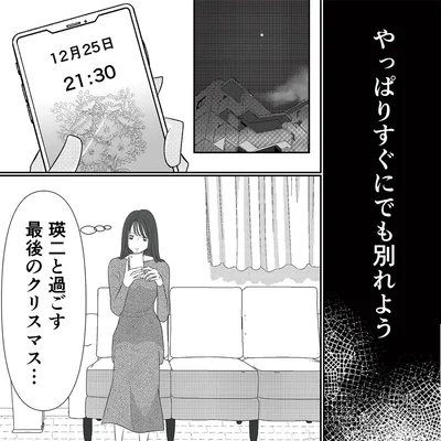 すぐにでも別れよう