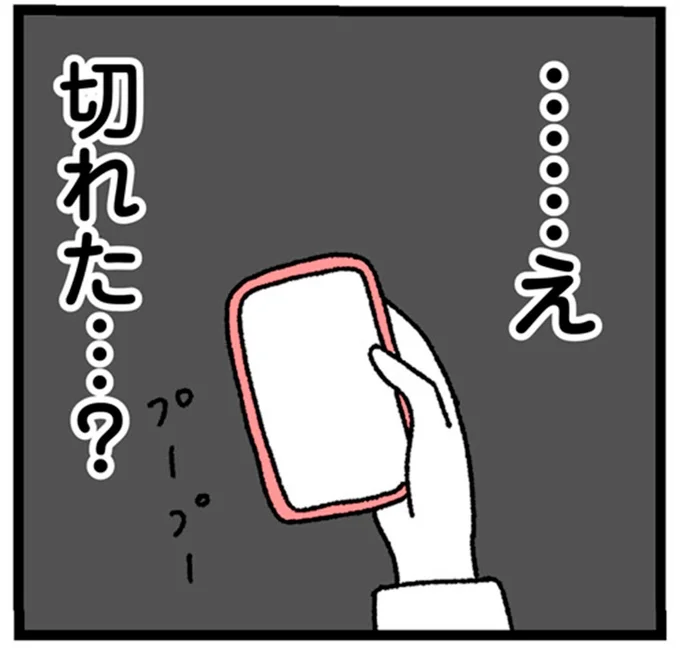 …え　切れた…？