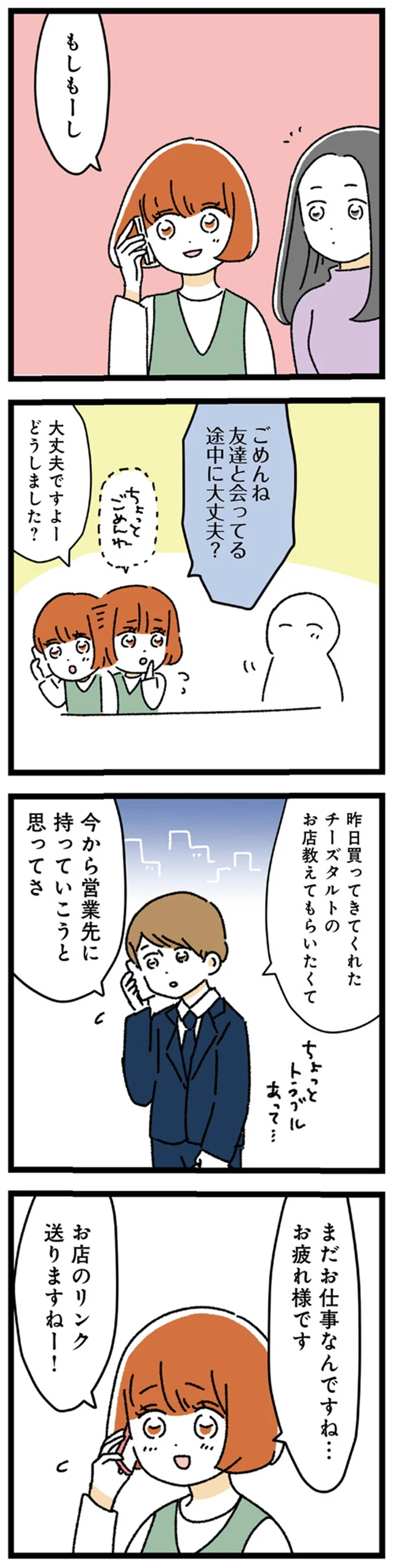 友達と会ってる途中に大丈夫？