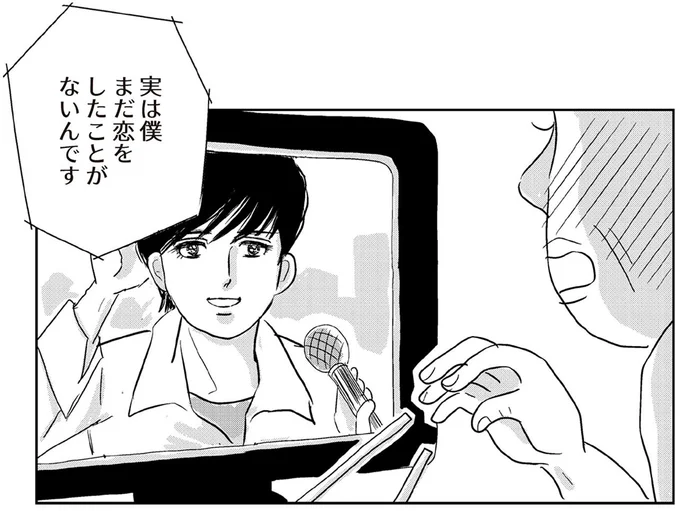 「まだ恋をしたことがないんです」