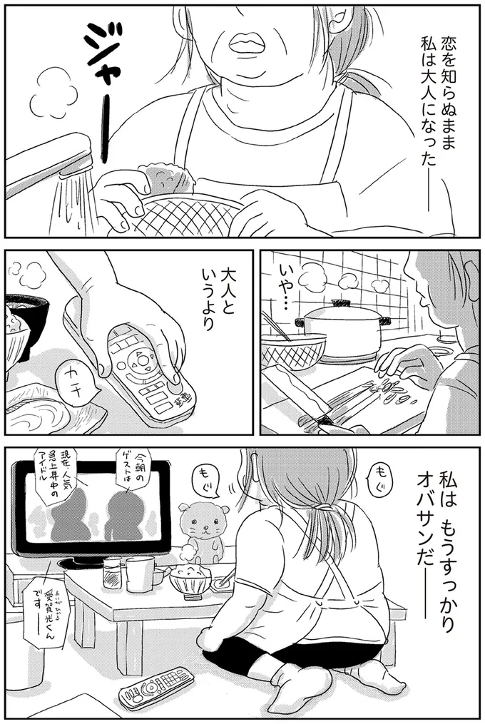 私はもうすっかりオバサンだ