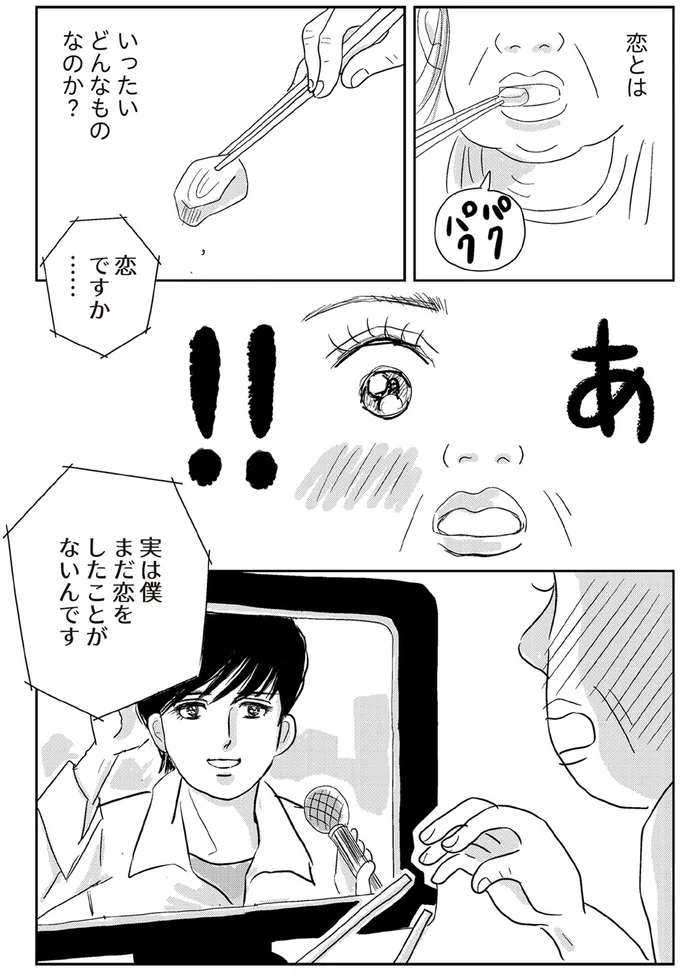 恋とはいったいどんなものなのか？