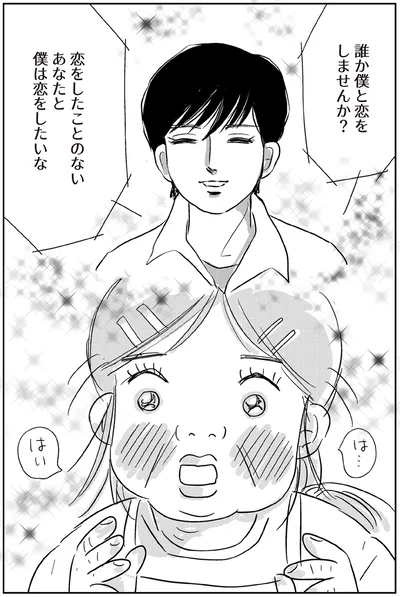 誰か僕と恋をしませんか？