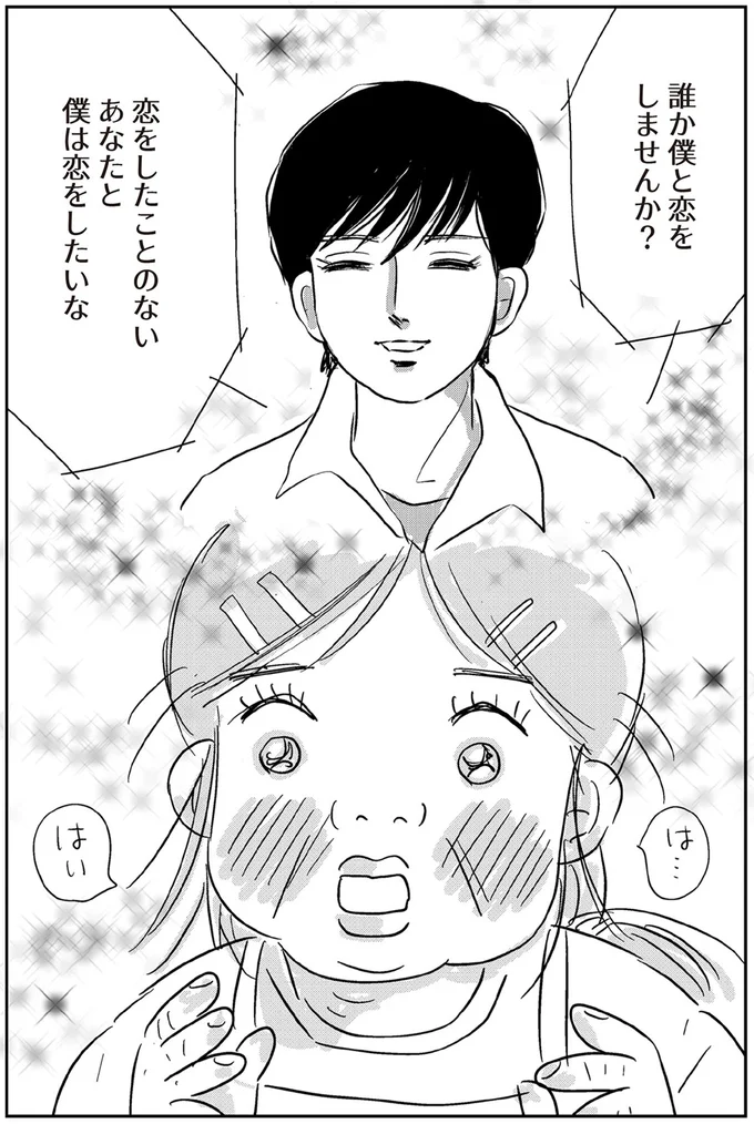 誰か僕と恋をしませんか？