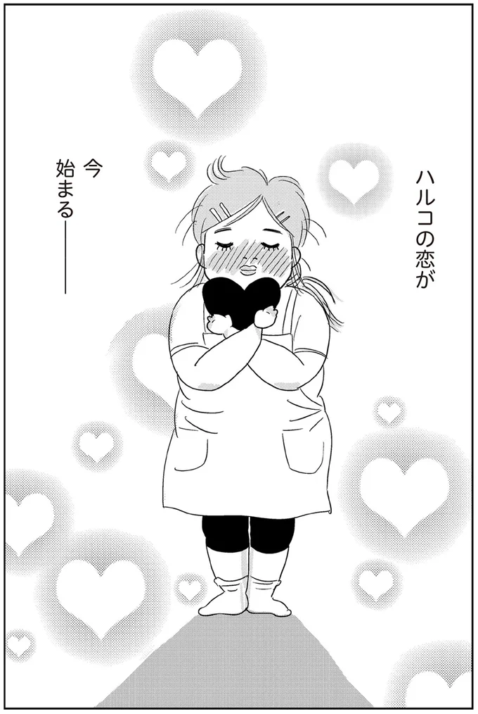 ハルコの恋が今始まる