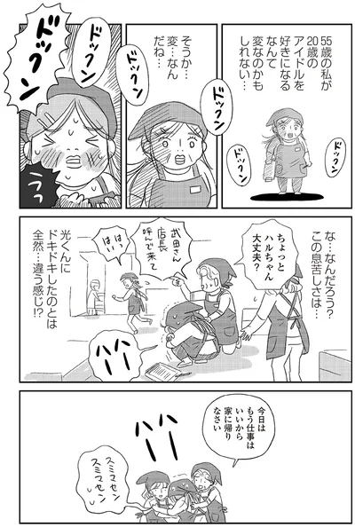 『ハルコの恋　55歳の私が35歳年下のアイドルを好きになったらダメですか？』より