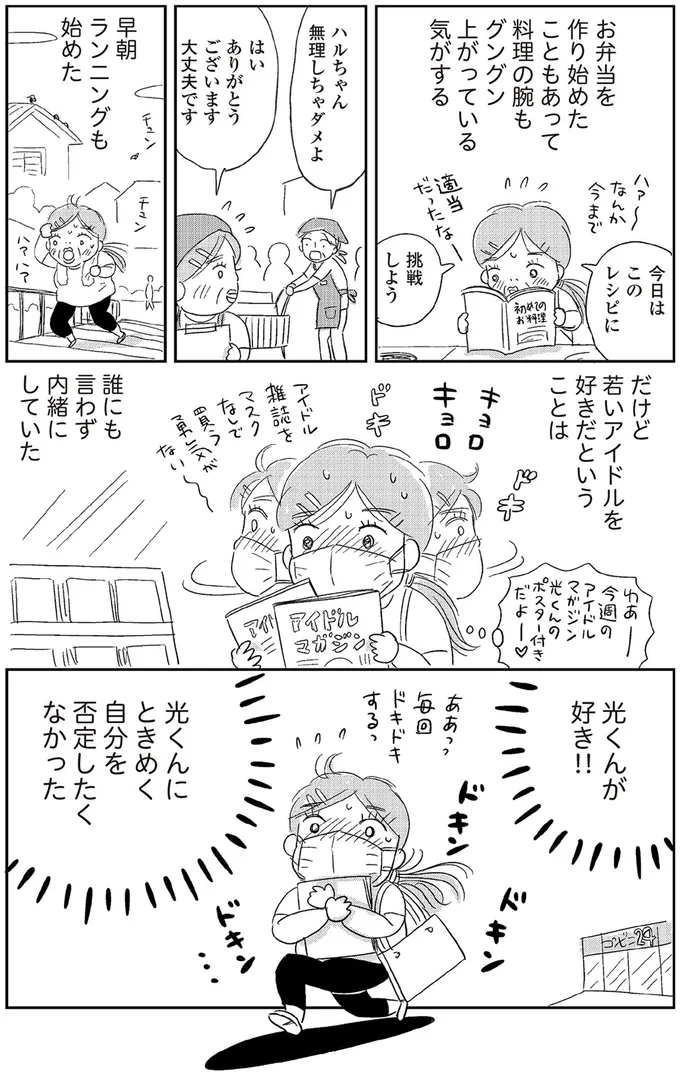 『ハルコの恋　55歳の私が35歳年下のアイドルを好きになったらダメですか？』より