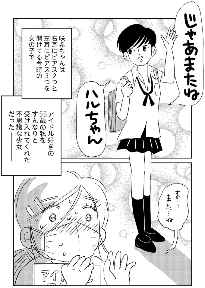 『ハルコの恋　55歳の私が35歳年下のアイドルを好きになったらダメですか？』より
