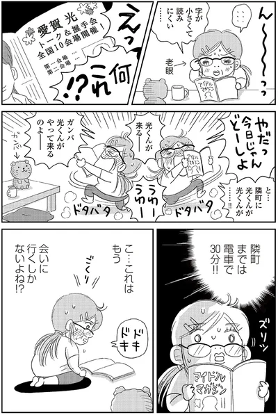 『ハルコの恋　55歳の私が35歳年下のアイドルを好きになったらダメですか？』より