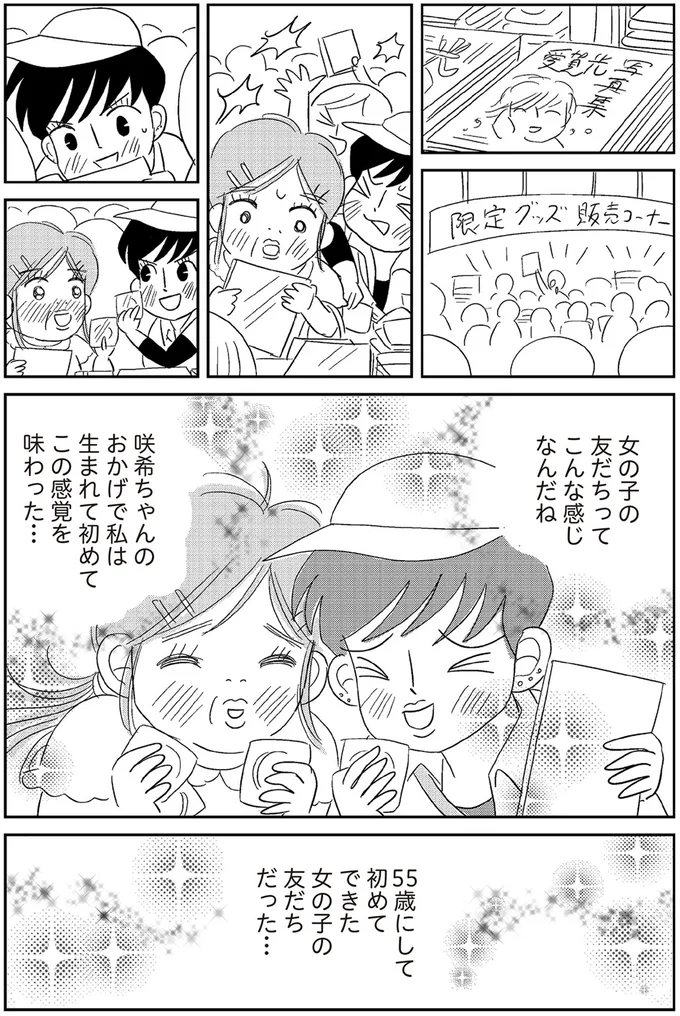 『ハルコの恋　55歳の私が35歳年下のアイドルを好きになったらダメですか？』より