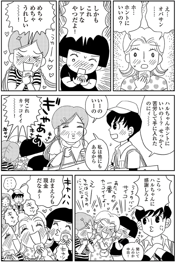 『ハルコの恋　55歳の私が35歳年下のアイドルを好きになったらダメですか？』より