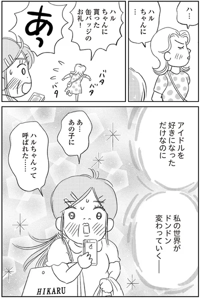 『ハルコの恋　55歳の私が35歳年下のアイドルを好きになったらダメですか？』より