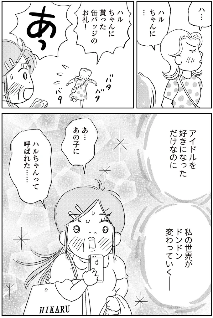 『ハルコの恋　55歳の私が35歳年下のアイドルを好きになったらダメですか？』より