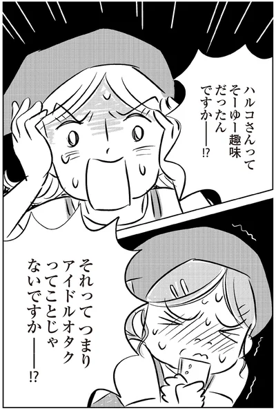 『ハルコの恋　55歳の私が35歳年下のアイドルを好きになったらダメですか？』より