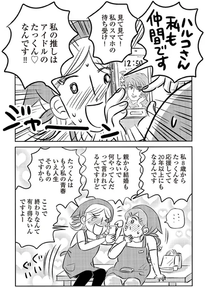 『ハルコの恋　55歳の私が35歳年下のアイドルを好きになったらダメですか？』より