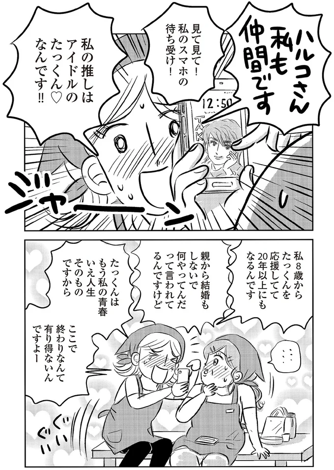 『ハルコの恋　55歳の私が35歳年下のアイドルを好きになったらダメですか？』より