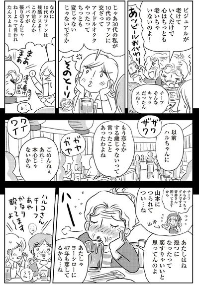 『ハルコの恋　55歳の私が35歳年下のアイドルを好きになったらダメですか？』より