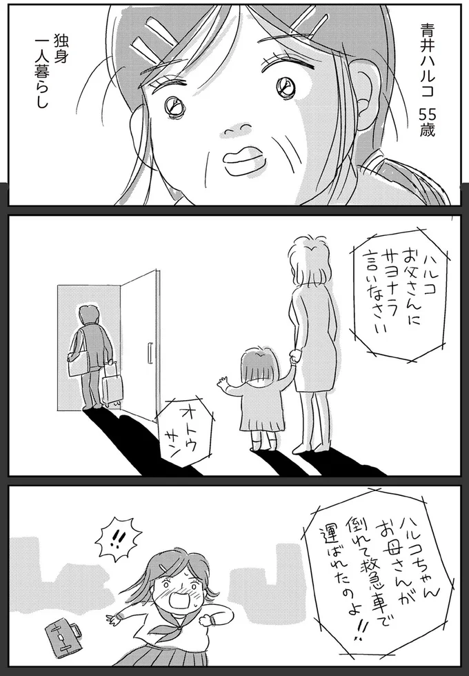 青井ハルコ55歳　独身一人暮らし